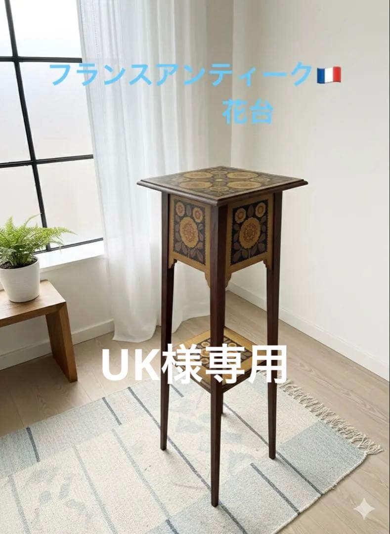 UK様 御専用フランスアンティーク　花台
