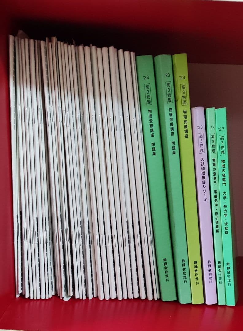 鉄緑会　高3物理フルセット　入試物理確認シリーズ　物理の登竜門　高3物理問題集