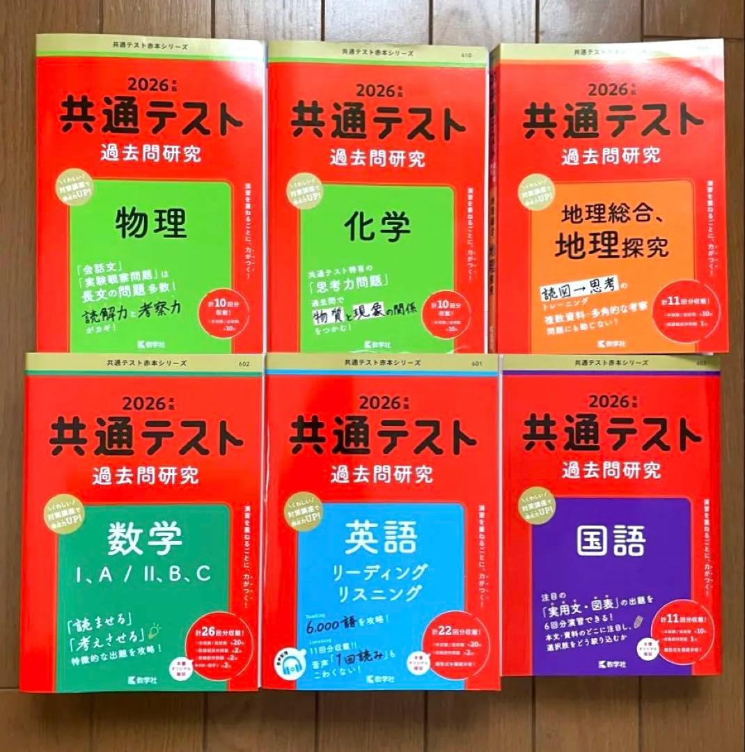 2026年 共通テスト 過去問研究 国語・数学・英語・地理・物理・化学(理系)