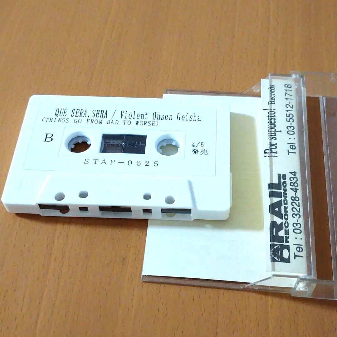 暴力温泉芸者　ケセラセラ　カセット　テープ　Que sera,sera　tape