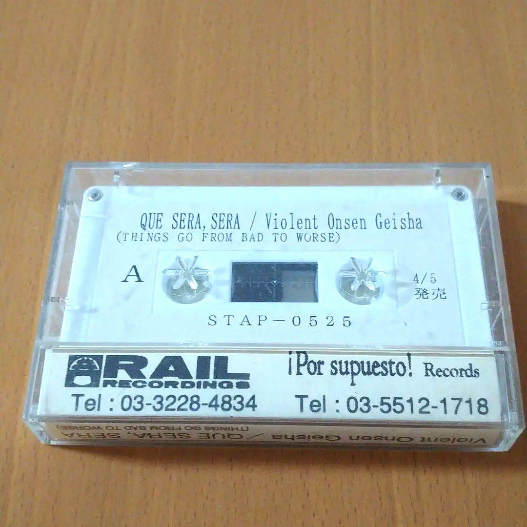 暴力温泉芸者　ケセラセラ　カセット　テープ　Que sera,sera　tape