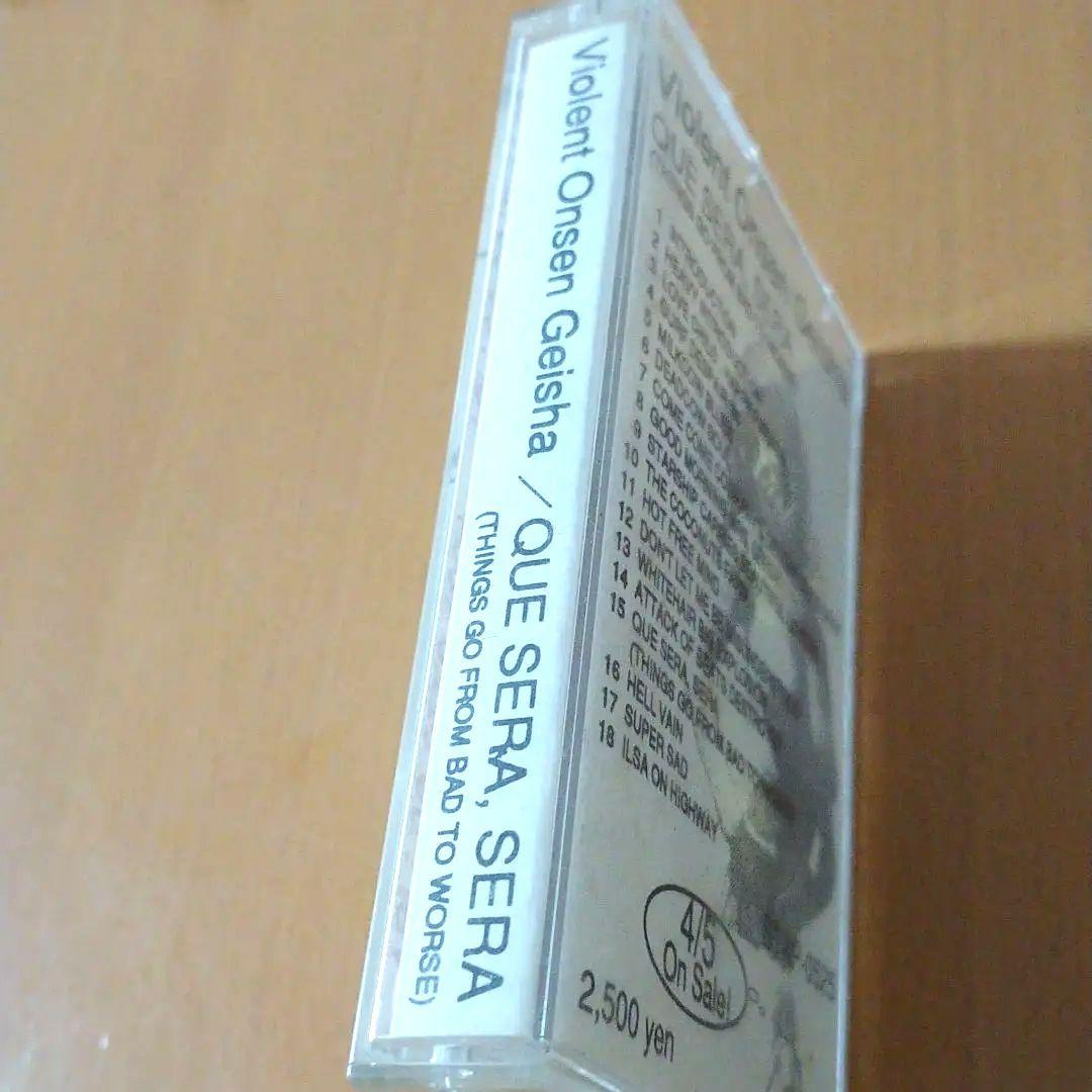 暴力温泉芸者　ケセラセラ　カセット　テープ　Que sera,sera　tape