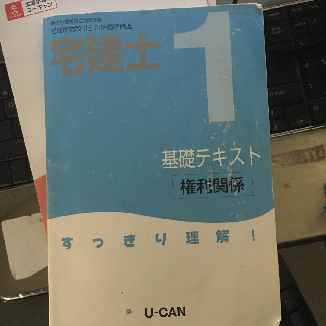 uキャンの宅建士テキストなど