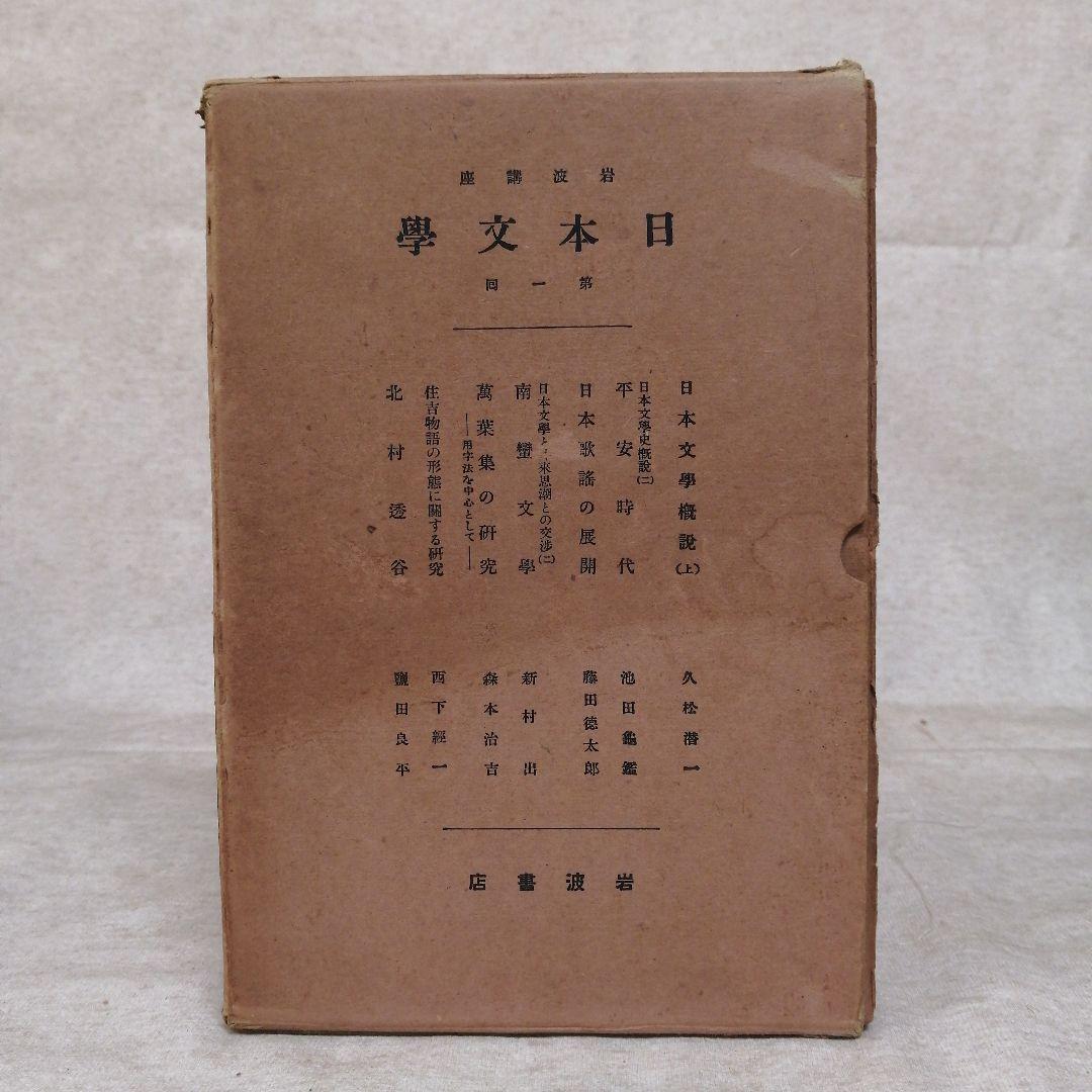 岩波講座　日本文学　1巻～18巻　　　※送料無料　即購入可