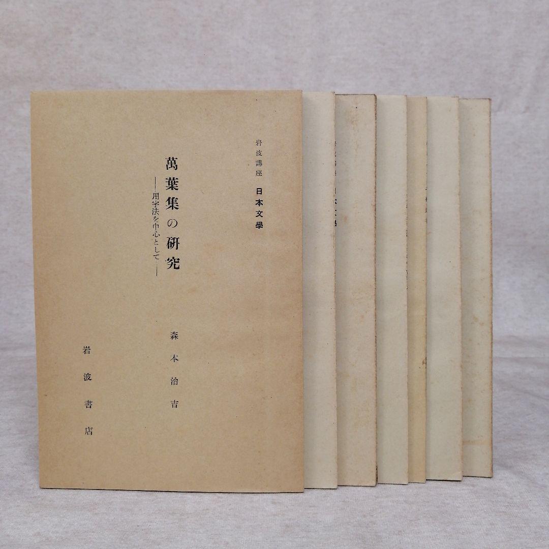 岩波講座　日本文学　1巻～18巻　　　※送料無料　即購入可