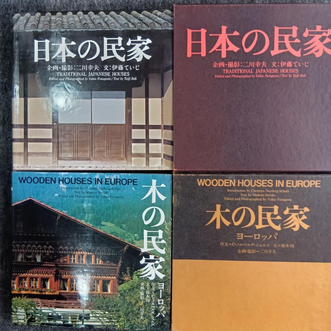 日本の民家＆木の民家 (ヨーロッパ)