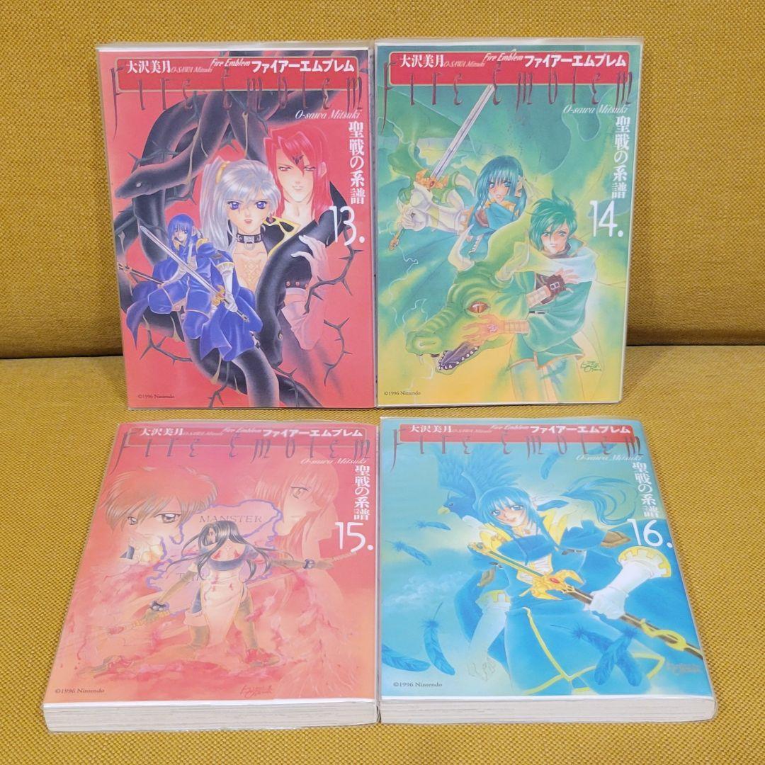 ファイアーエムブレム 聖戦の系譜　全16巻　全巻セット　大沢美月　新装版