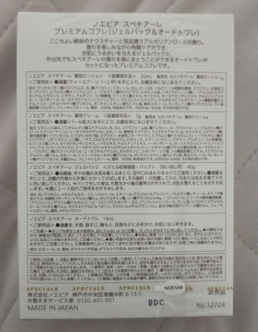 【Berry】ノエビア スペチアーレ プレミアムコフレ