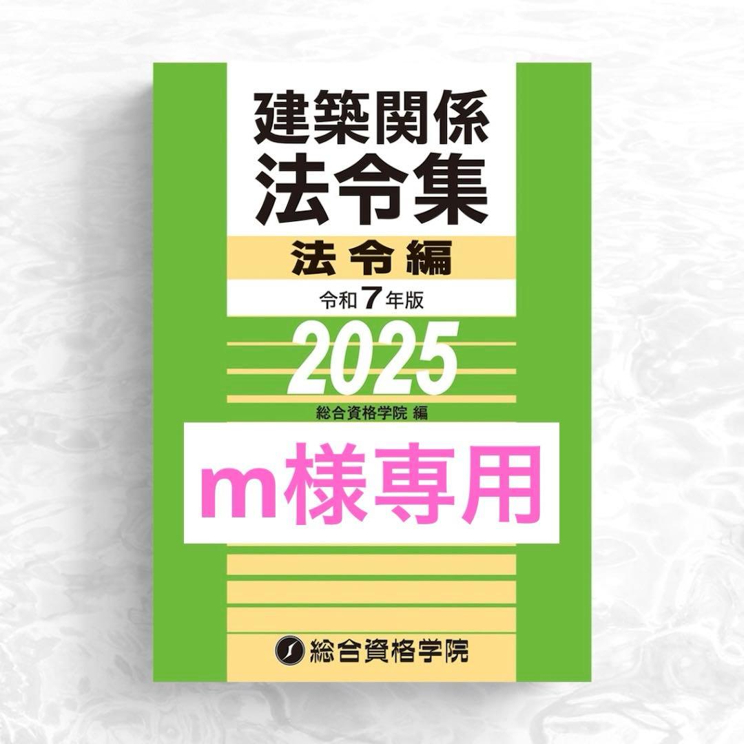 【m】一級建築士　2025年版 法令集 （線引済み・INDEX貼付け済み）
