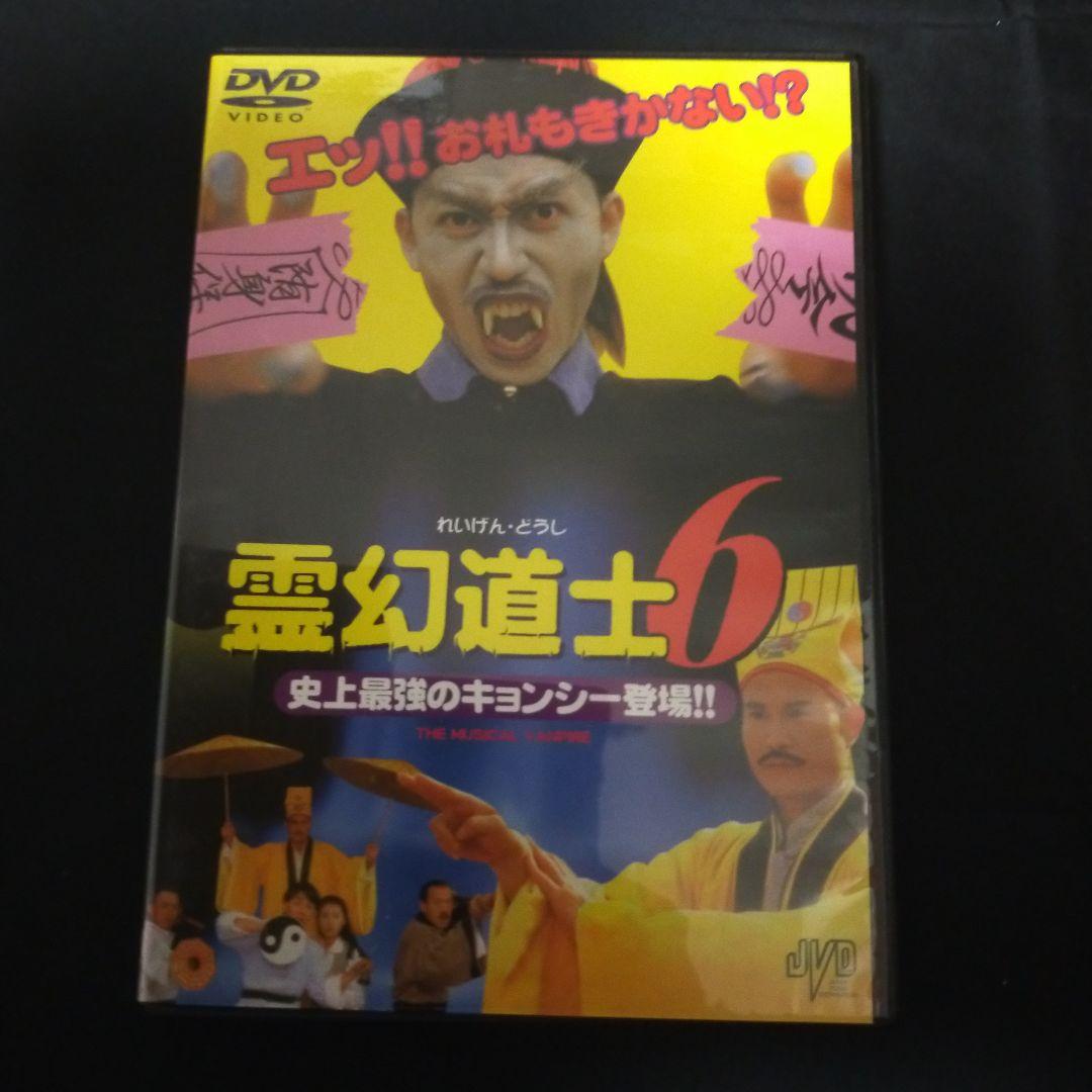 〈セル版DVD〉 霊幻道士6 史上最強のキョンシー登場!('92香港)