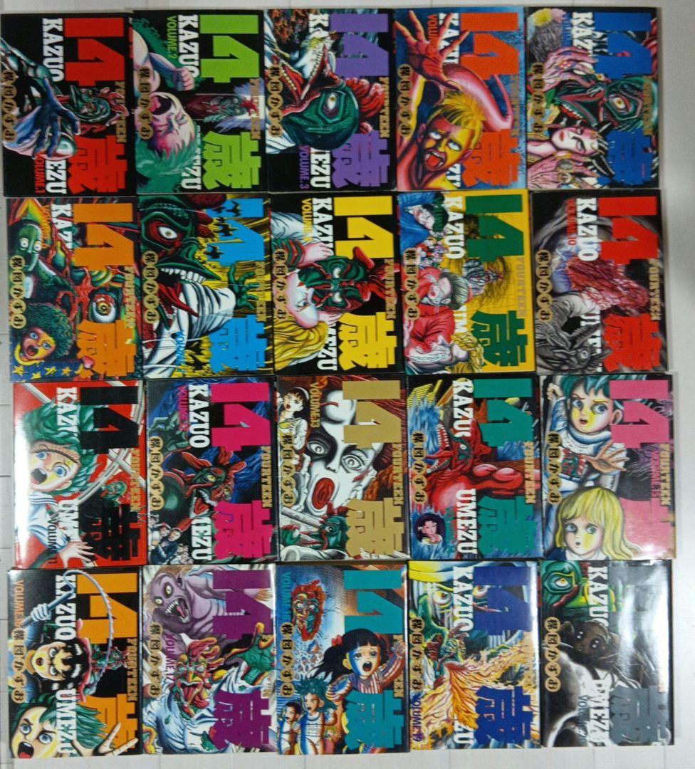 14歳　楳図かずお　 全巻セット　1～20巻　全20巻、抜け巻無し