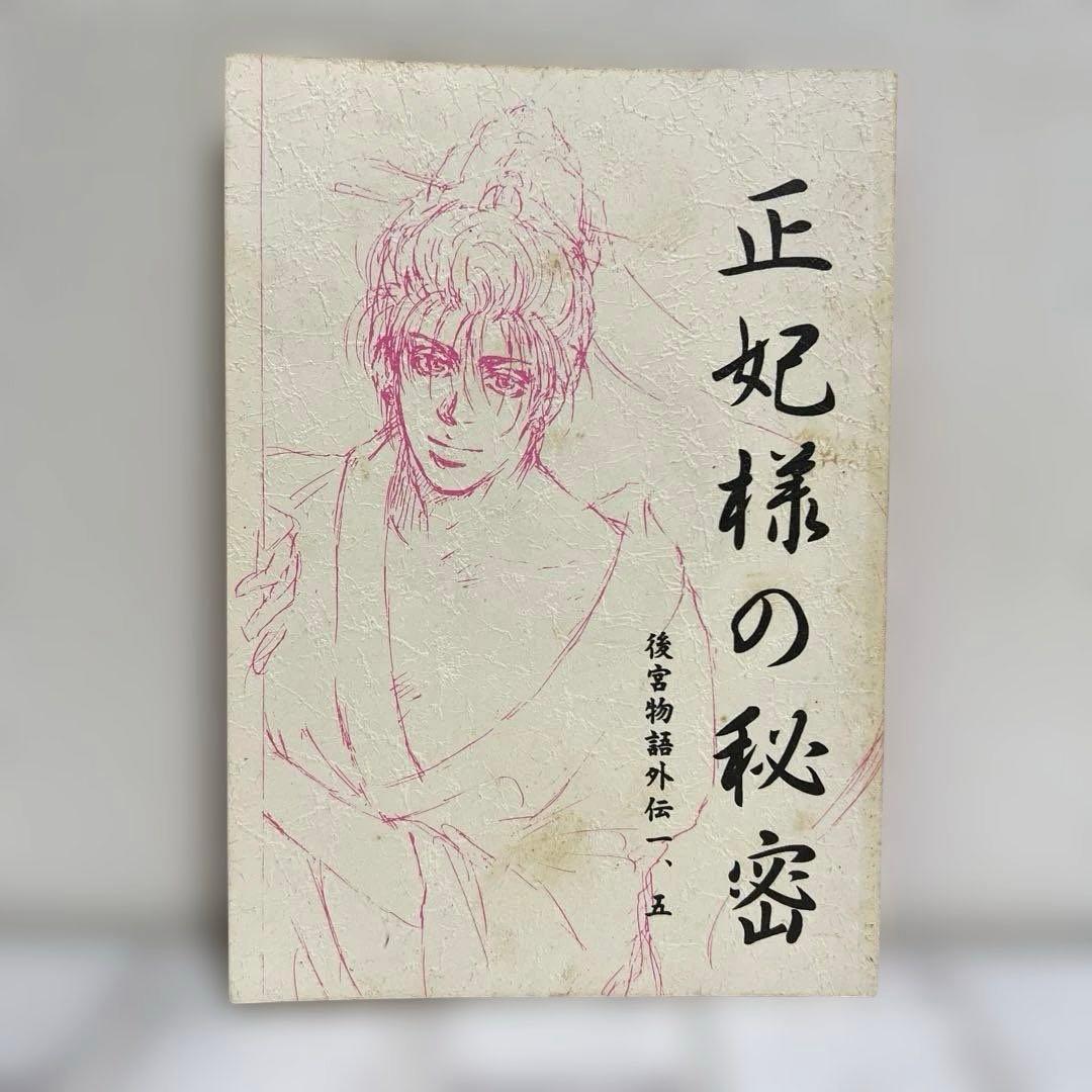 女性向け 一般 同人誌 正妃様の秘密 後宮物語外伝一、五 / 未津摩せりん