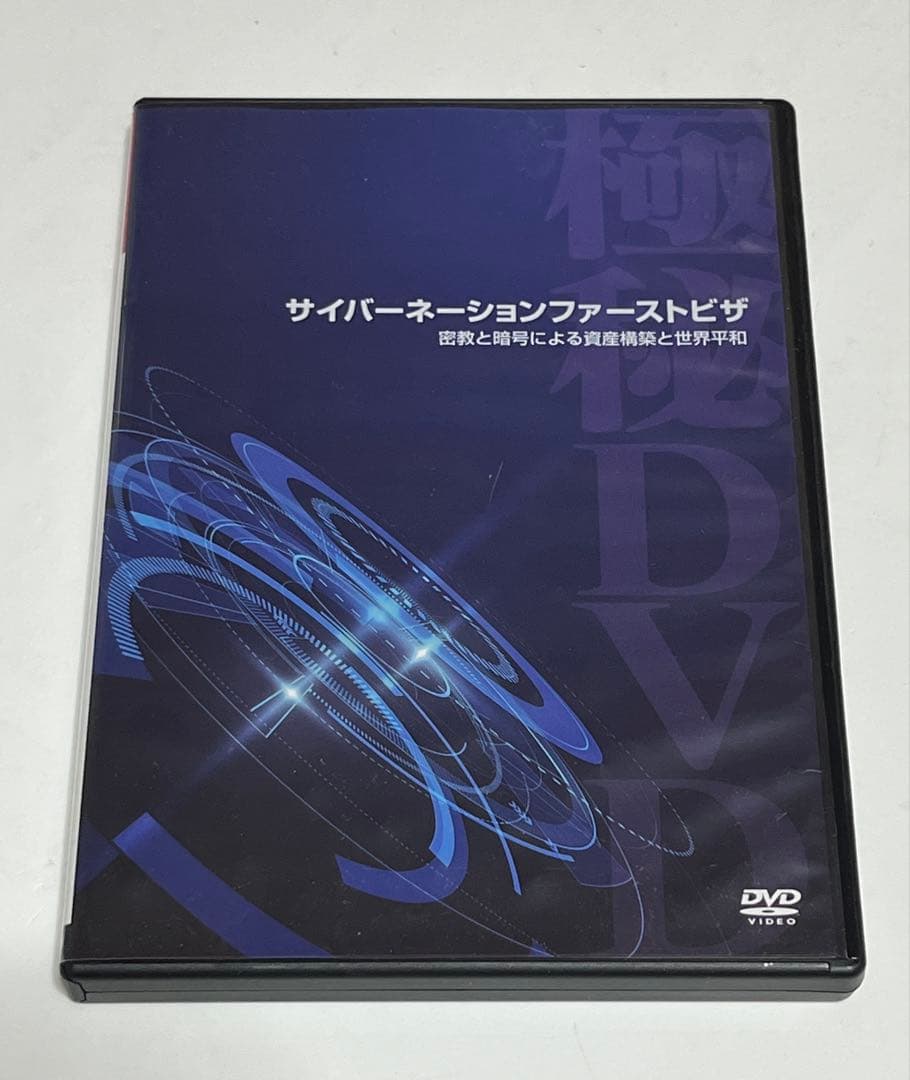 苫米地英人 サイバーネーションファーストビザ DVD