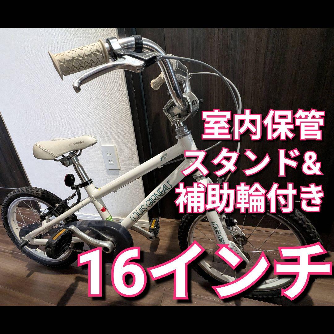 Louis Garneau ルイガノ 16インチ 子供用自転車 白