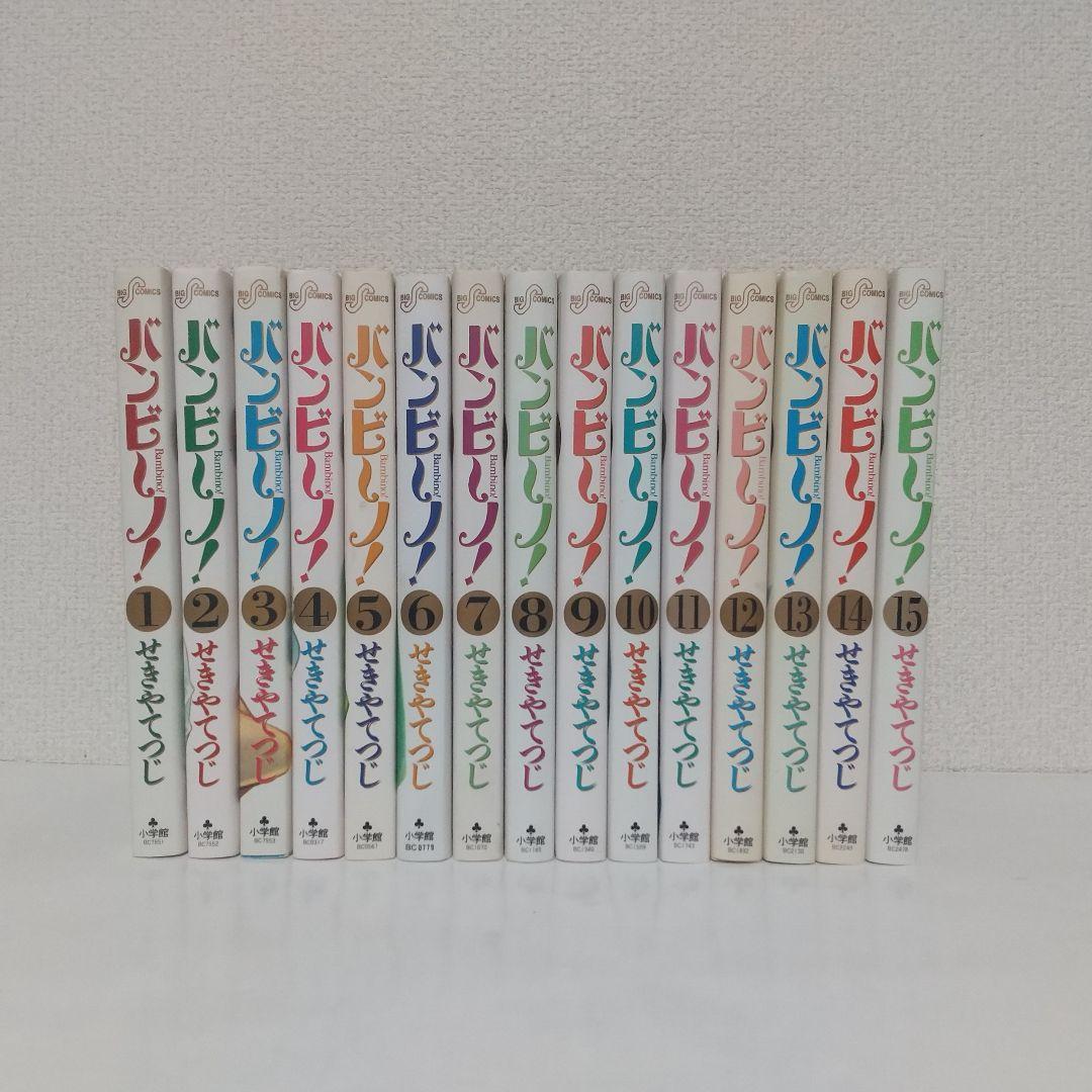 『バンビ～ノ！』『バンビ～ノsecond』全巻セット