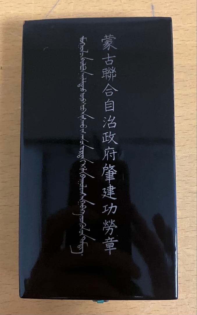 蒙古連合自治政府肇建功労章 共箱付き 勲章 記念品