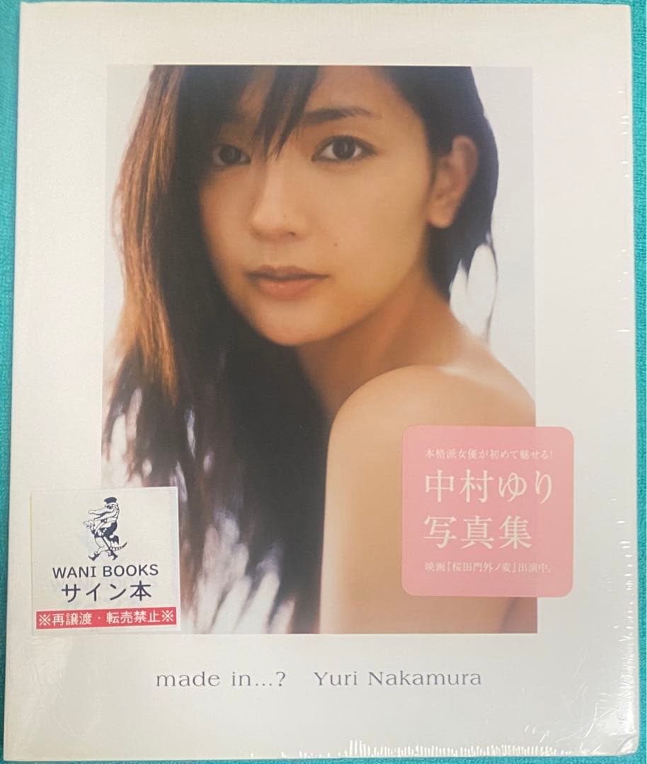 made in…? 中村ゆり 写真集 直筆サイン本 シュリンク未開封品
