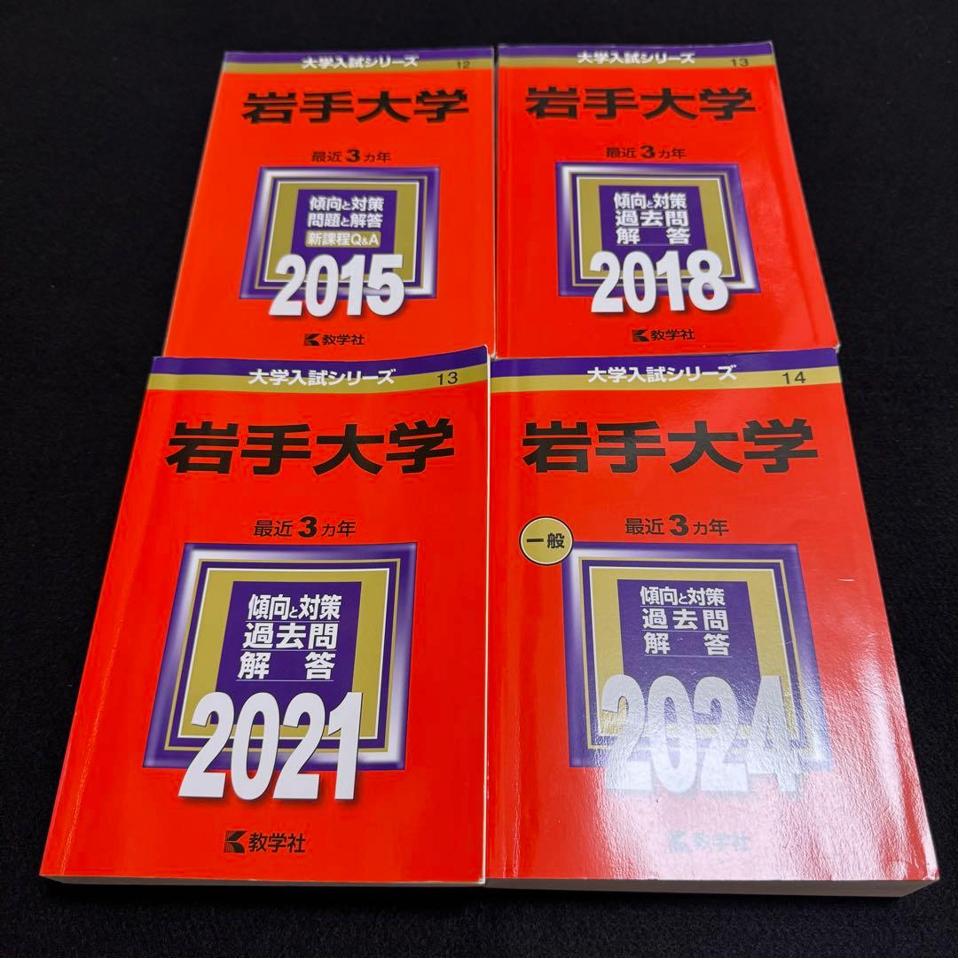 赤本　岩手大学　2012年～2023年 12年分