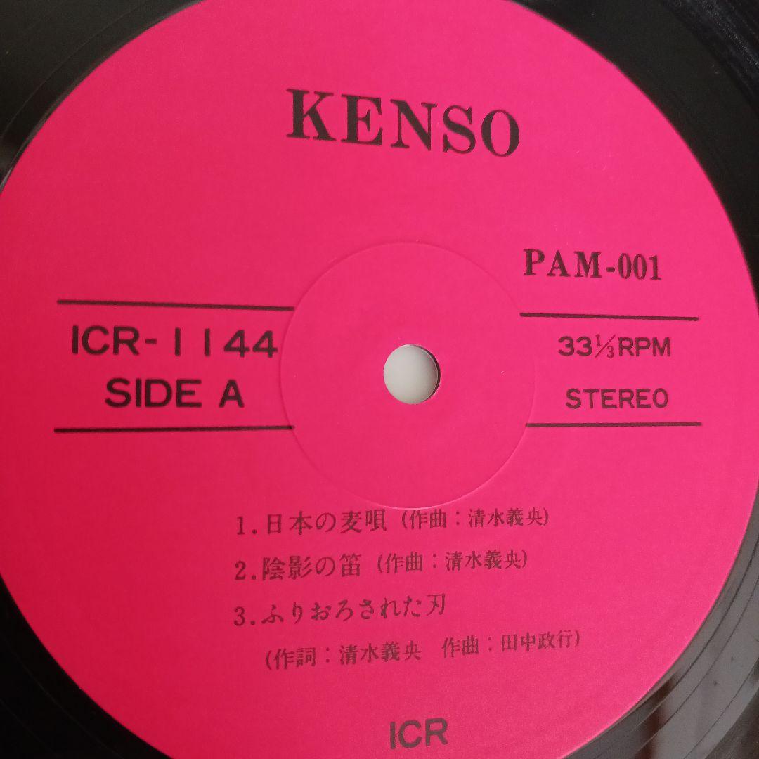 KENSO レコード オリジナル ICR-1144 自主盤
