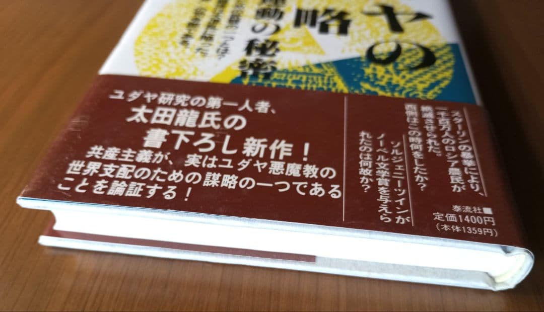 ユダヤの謀略: 世界革命運動の秘密　太田龍