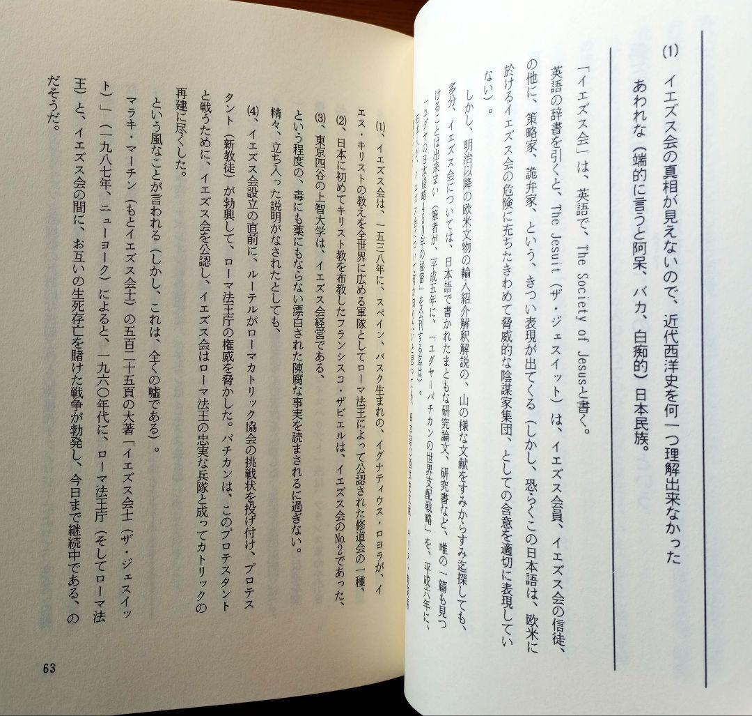 ユダヤの謀略: 世界革命運動の秘密　太田龍
