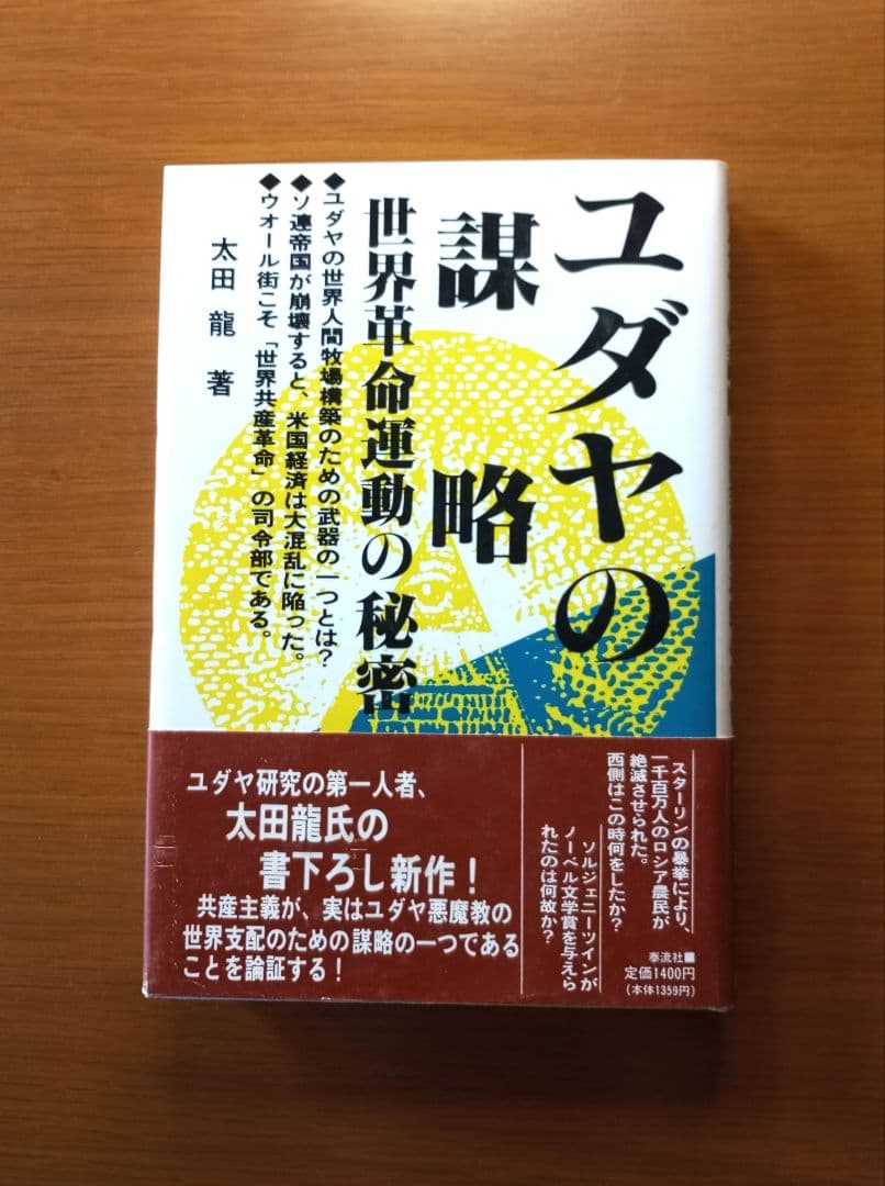 ユダヤの謀略: 世界革命運動の秘密　太田龍
