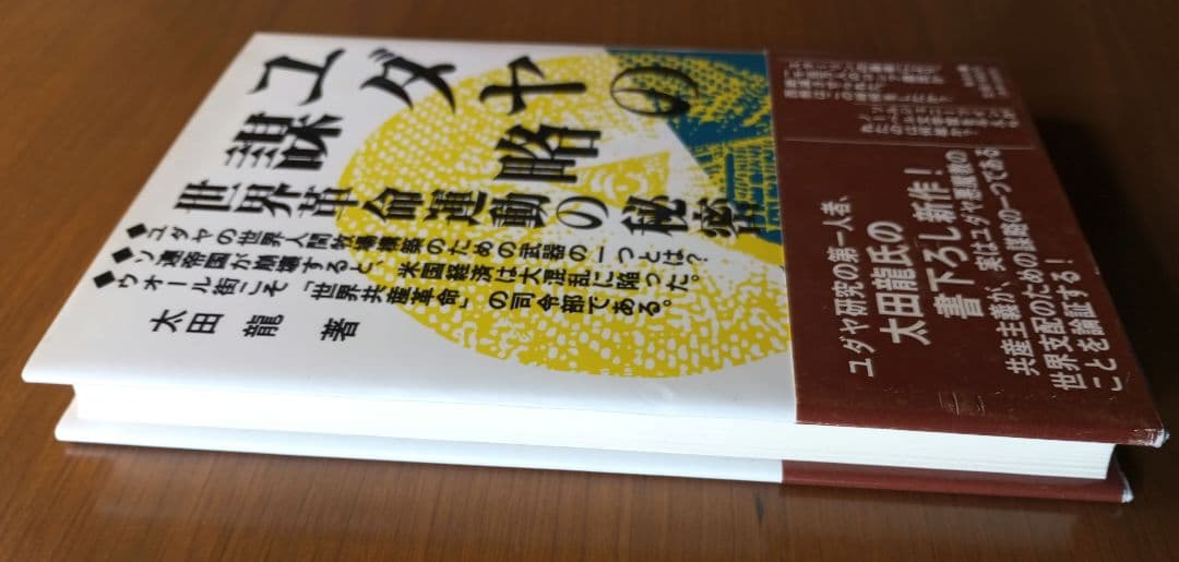 ユダヤの謀略: 世界革命運動の秘密　太田龍