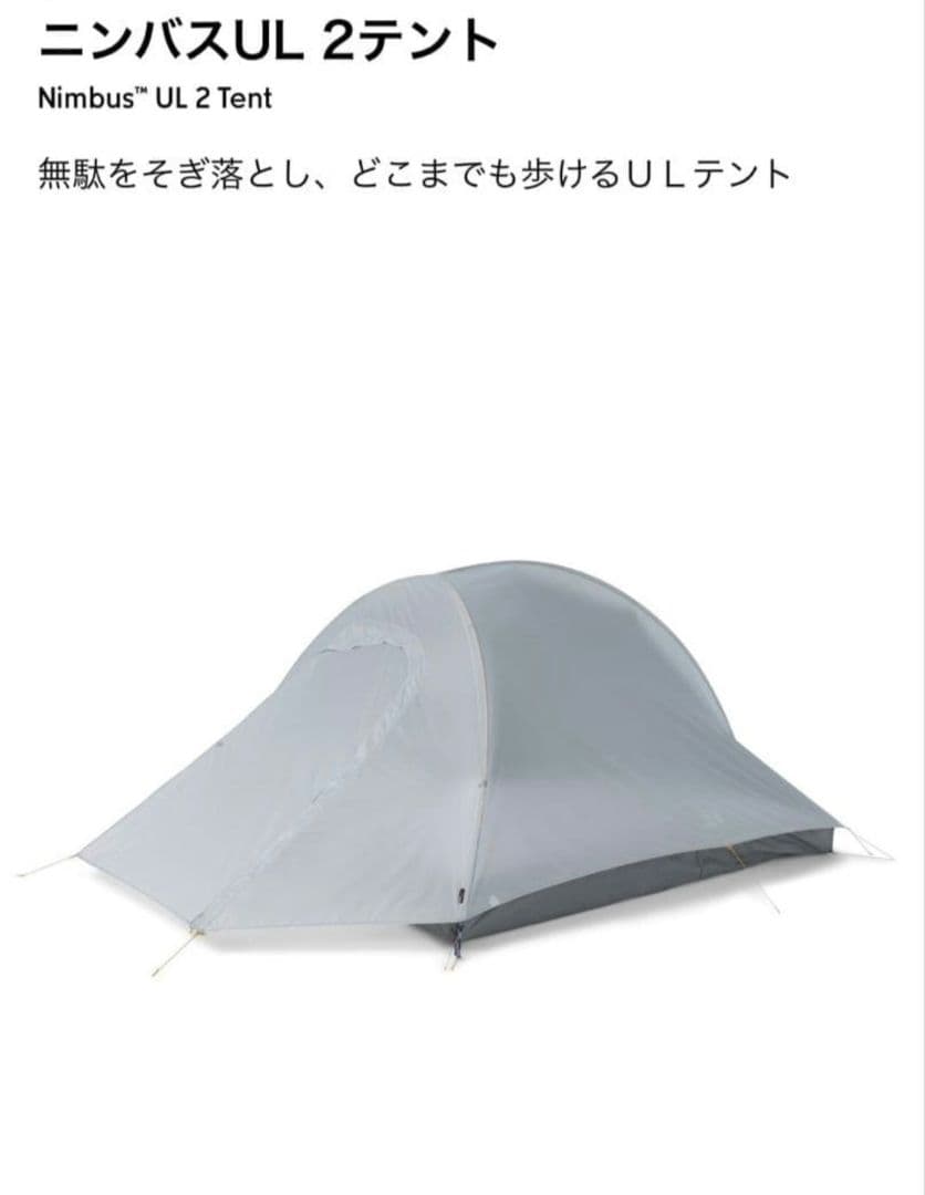 マウンテンハードウェア　Nimbus™ UL 2 　超軽量テント　新品未使用