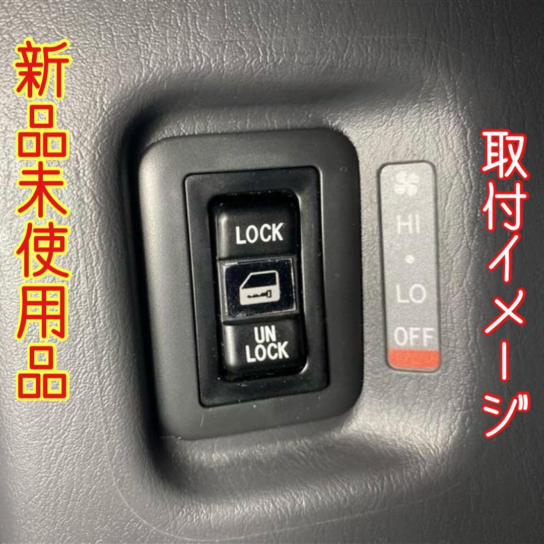 200系ハイエース★集中ドアロック★増設★希少★トヨタ純正スイッチ★新品未使用★