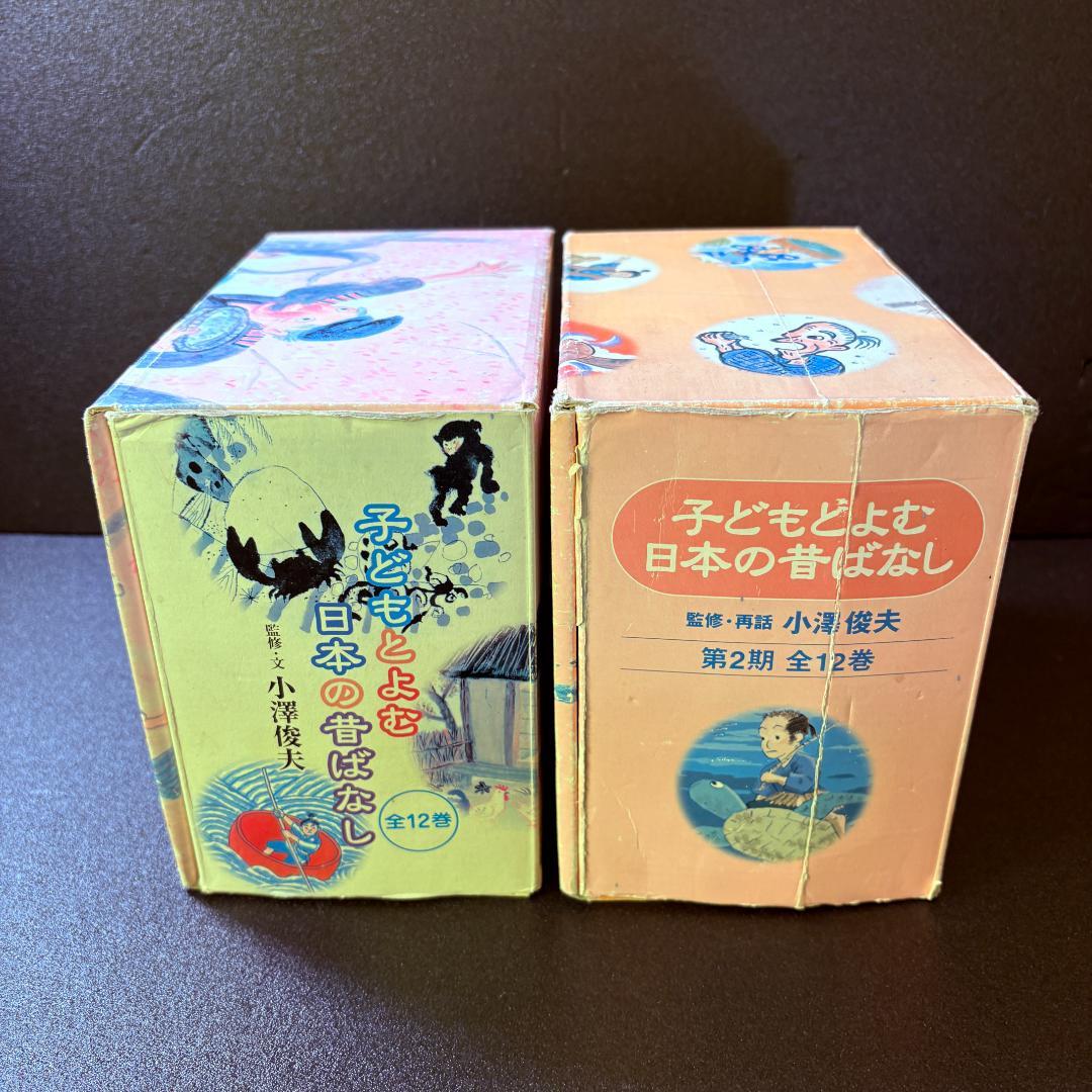 くもん出版　子どもとよむ日本の昔ばなし　第一期・第二期　監修　小澤俊夫　全２４巻