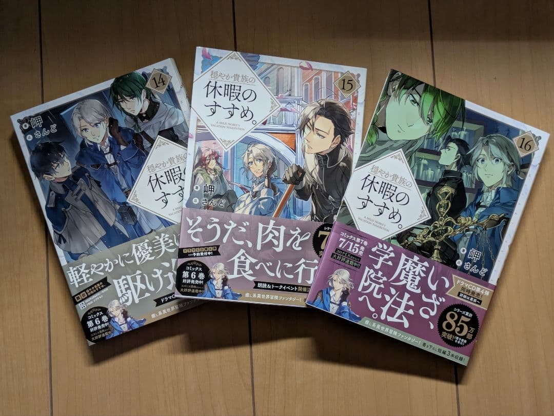 穏やか貴族の休暇のすすめ。 20冊 まとめ売り