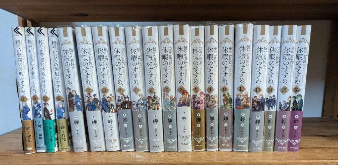 穏やか貴族の休暇のすすめ。 20冊 まとめ売り