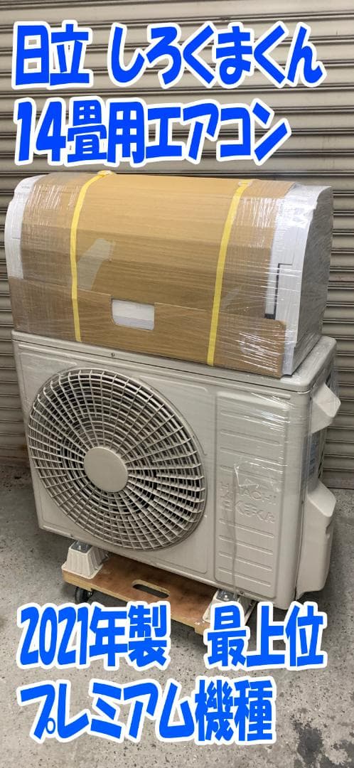 2021年製 日立 14畳用エアコン 最上位モデル クリーニング済 凍結洗浄