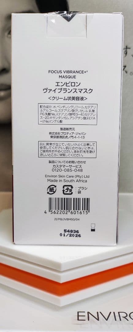 【新品未開封】ヴァイブランスマスク　エンビロン ENVIRON