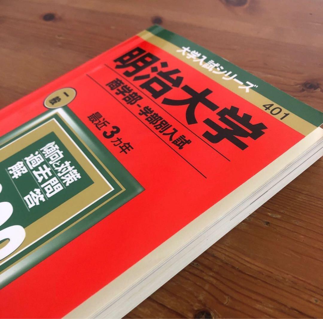 「明治大学(商学部―学部別入試)」