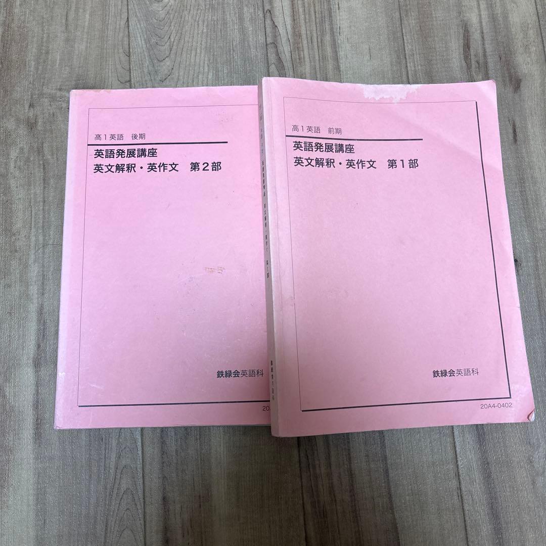 鉄緑会英語 高１英語の全テキスト
