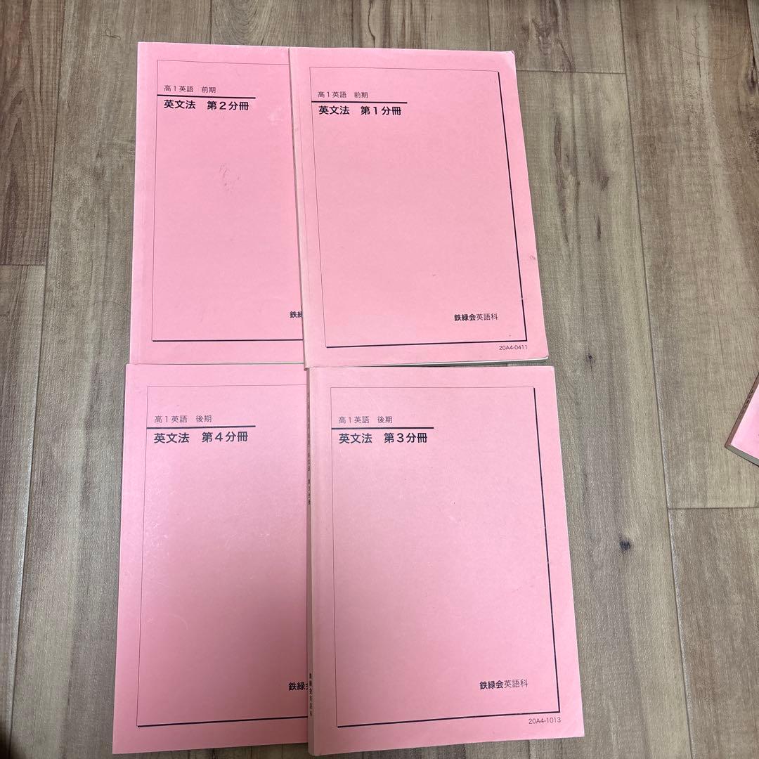 鉄緑会英語 高１英語の全テキスト