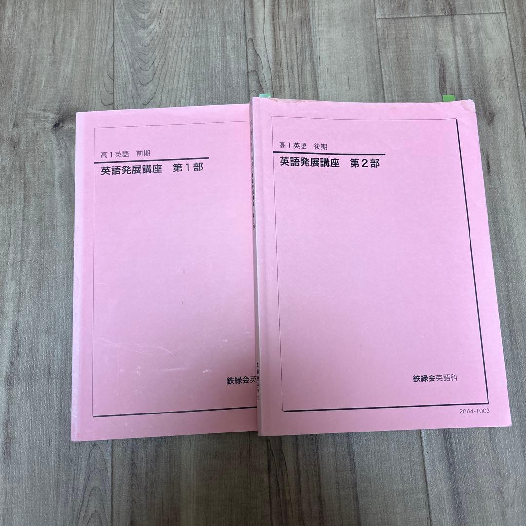 鉄緑会英語 高１英語の全テキスト