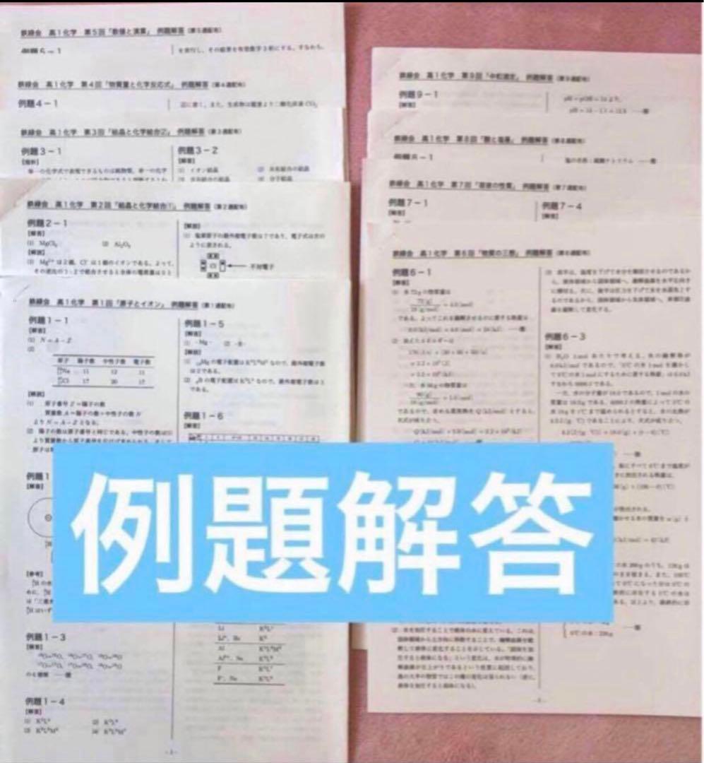 【フルセット】　鉄緑会　高1 化学基礎講座