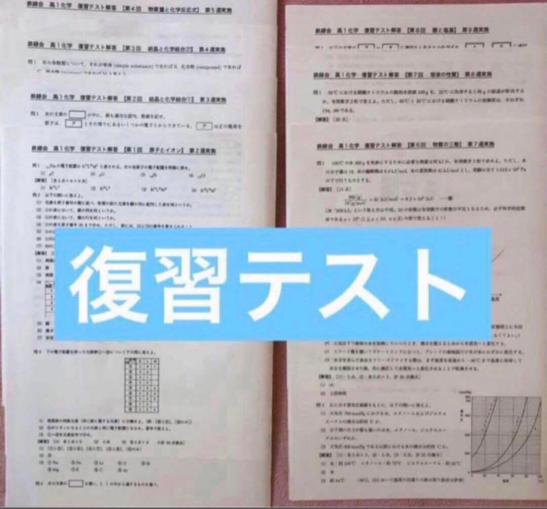 【フルセット】　鉄緑会　高1 化学基礎講座
