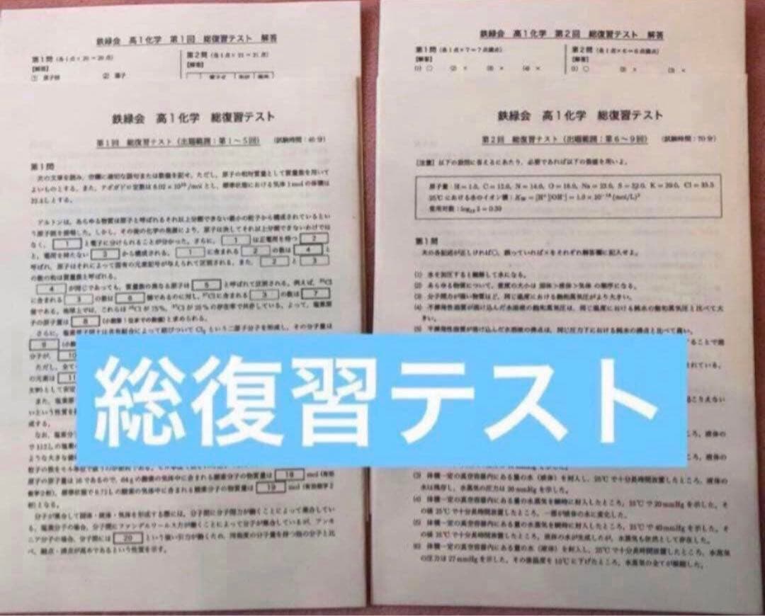 【フルセット】　鉄緑会　高1 化学基礎講座