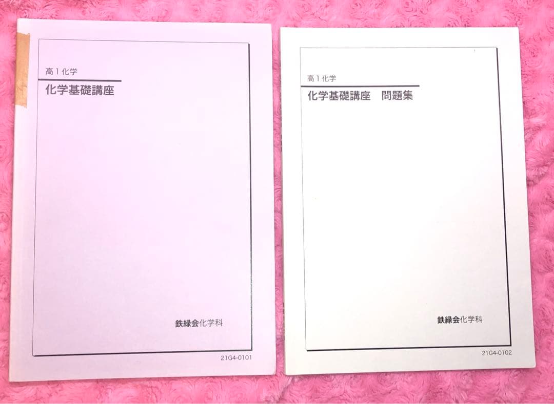 【フルセット】　鉄緑会　高1 化学基礎講座