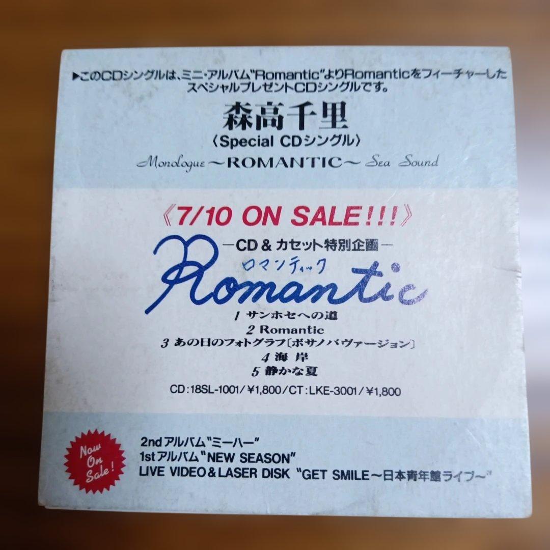 森高千里 　非売品　シングルCD 　Romantic 　+日比谷野音チケット半券