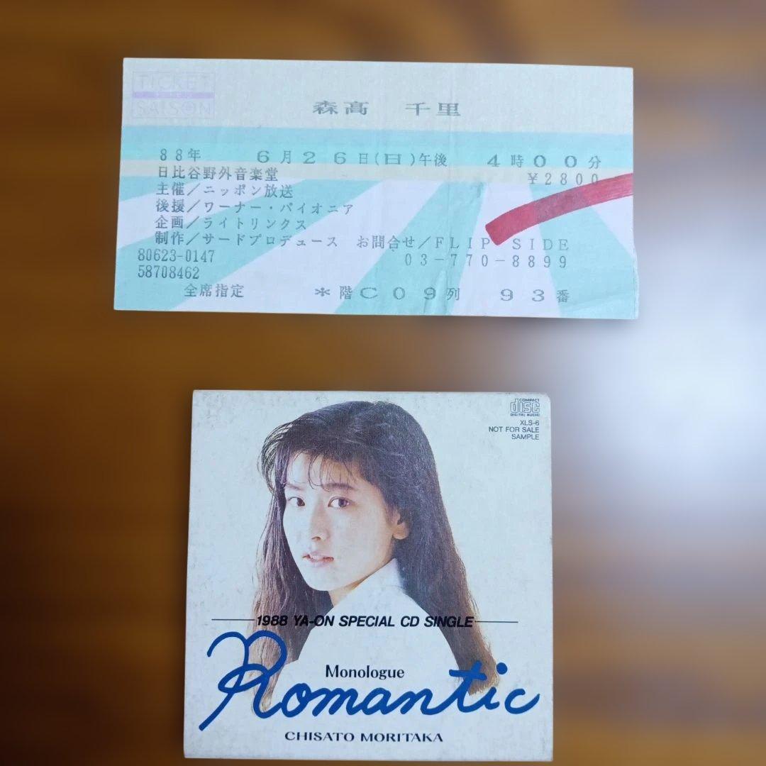 森高千里 　非売品　シングルCD 　Romantic 　+日比谷野音チケット半券