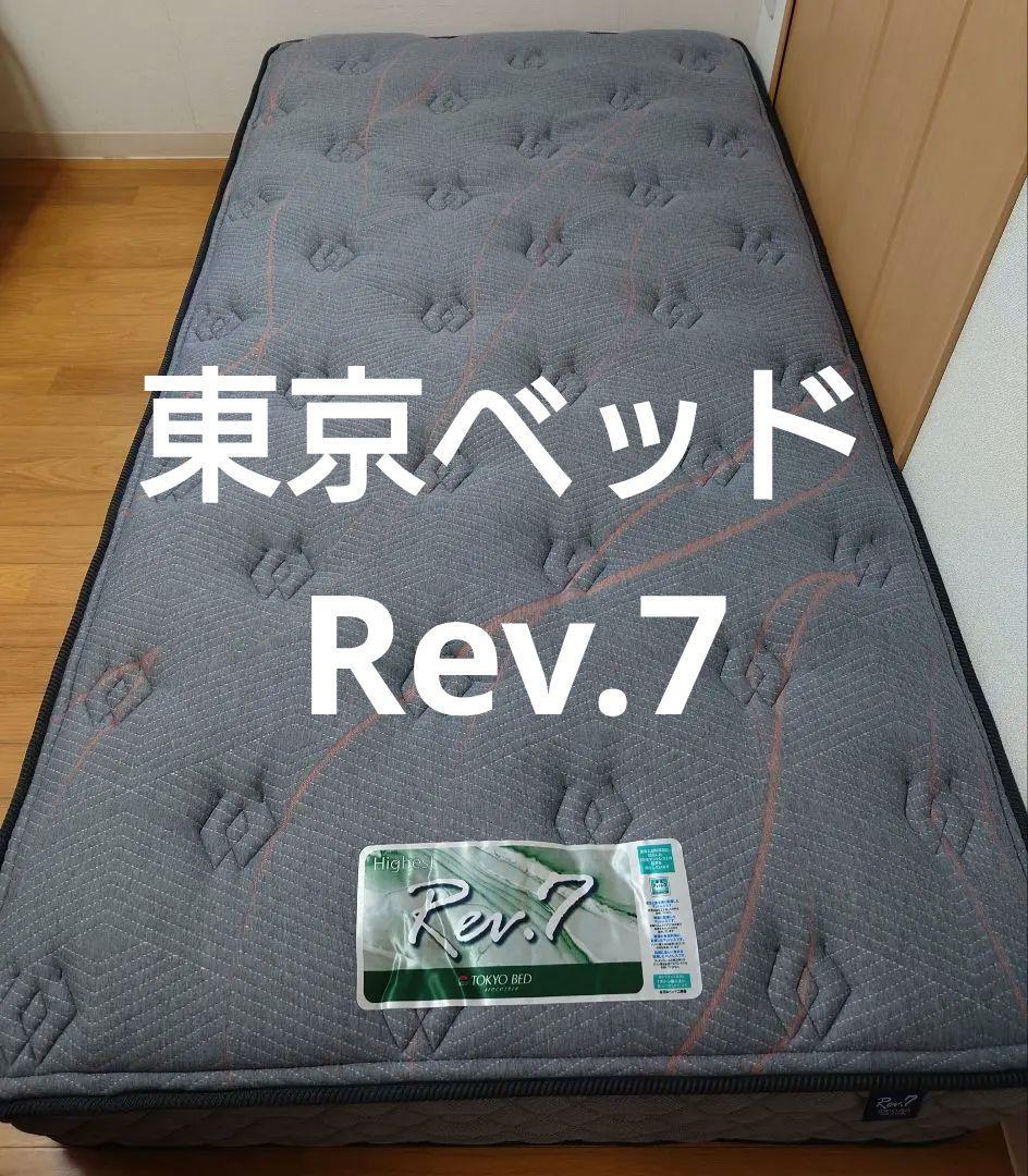 【美品】東京ベッド マットレス Rev.7 ハイエスト シングルサイズ ソフト