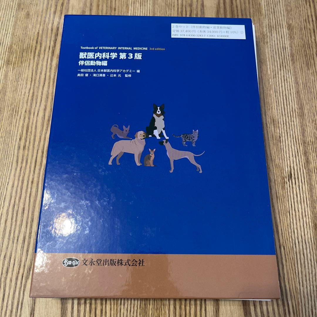【裁断済】獣医内科学 第3版 伴侶動物編