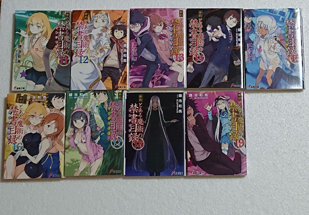 とある魔術の禁書目録22巻全巻 新約とある魔術の禁書目録19巻 SS2巻 43冊