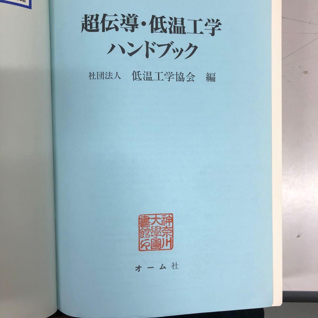 【中古本】超伝導・低温工学ハンドブック