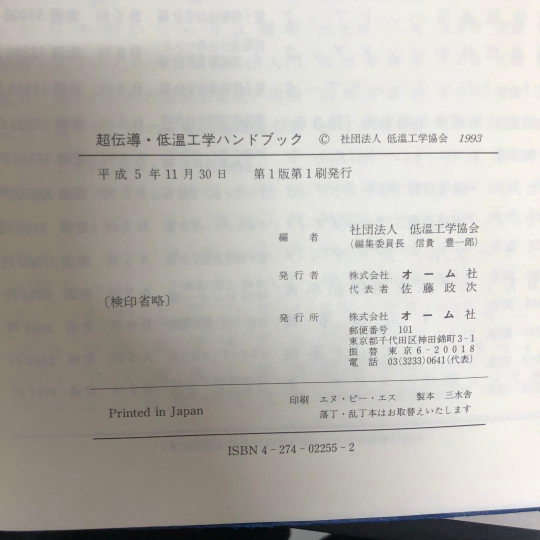 【中古本】超伝導・低温工学ハンドブック