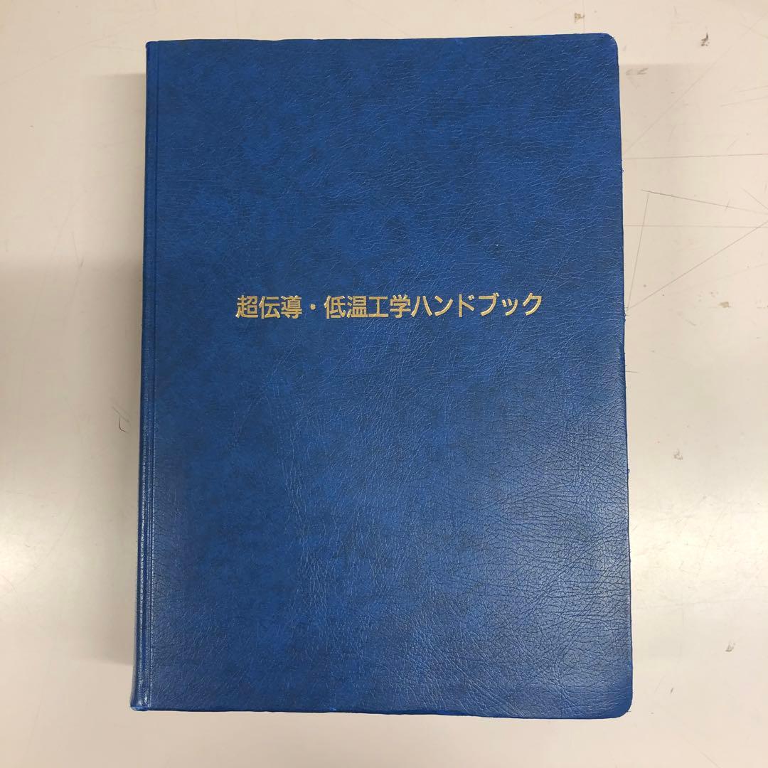 【中古本】超伝導・低温工学ハンドブック